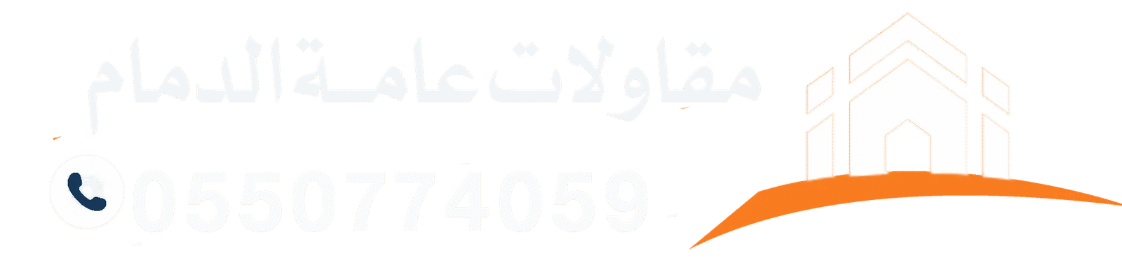 شركة بناء وتمرميم في الدمام